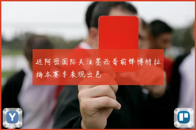 迈阿密国际关注墨西哥前锋博特拉梅本赛季表现出色