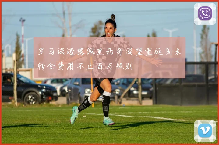 罗马诺透露佩里西奇渴望重返国米转会费用不止百万级别
