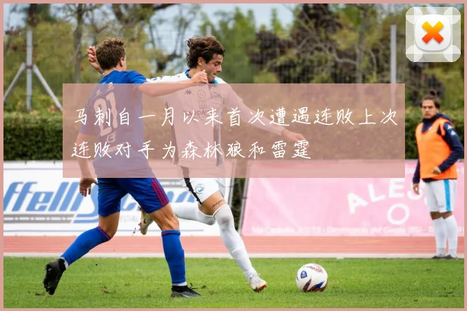 马刺自一月以来首次遭遇连败上次连败对手为森林狼和雷霆