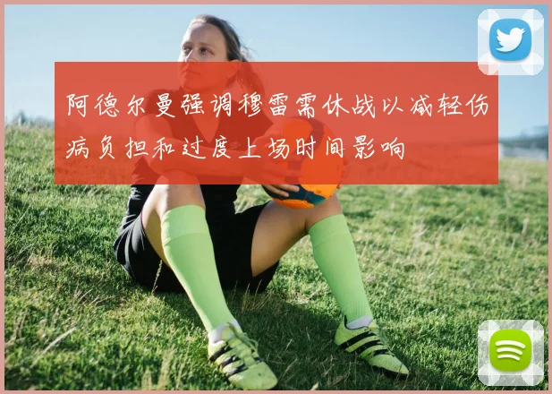 阿德尔曼强调穆雷需休战以减轻伤病负担和过度上场时间影响