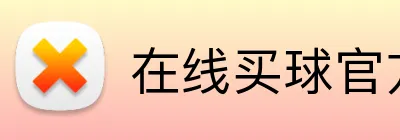 在线买球官方网站 logo